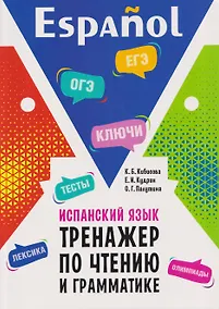Купить Испанский язык.Тренажер по чтению и грамматике. Сборник упражнений — Фото №1