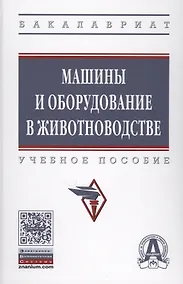 Купить Машины и оборудование в животноводстве. Учебное пособие — Фото №1