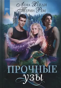 Купить Прочные узы — Фото №1