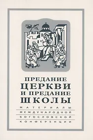 Купить Предание Церкви и предание Школы: материалы Международной богословской конференции (Москва, 22-24 сентября 1999 г.) — Фото №1