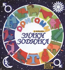 Купить Оригами. Знаки зодиака — Фото №1