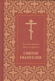 Купить Господа нашего Иисуса Христа Святое Евангелие — Фото №1