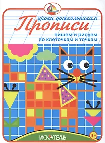 Купить Прописи. Пишем и рисуем по клеточкам и точкам — Фото №1