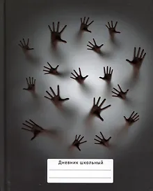 Купить Дневник для средних и старших классов Listoff, "В тумане" — Фото №1
