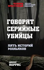 Купить Говорят серийные убийцы. Пять историй маньяков — Фото №1
