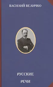 Купить Русские речи (РусСопр) Величко — Фото №1
