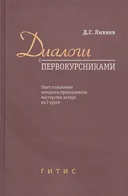 Купить Диалоги с первокурсниками. Опыт изложения методики преподавания мастерства актера на I курсе — Фото №1