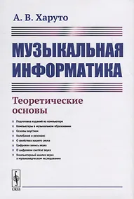 Купить Музыкальная информатика. Теоретические основы — Фото №1