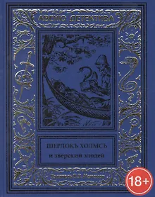 Купить Шерлокъ Холмсъ и зверский злодей — Фото №1