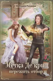 Купить Метка Де'кри: пережить отбор — Фото №1