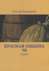 Купить Красная Община 98: Стрела — Фото №1