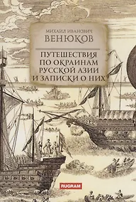 Купить Путешествия по окраинам русской Азии и записки о них — Фото №1