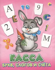 Купить Касса буквслогов и счета.(заяц) — Фото №1