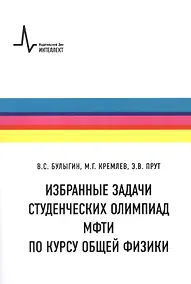 Купить Физические задачи. Студенческие олимпиады МФТИ. Учебное пособие — Фото №1