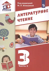 Купить Литературное чтение. 3 класс. Учебник в трех частях. Часть 2 — Фото №1