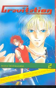 Купить Гравитация. Том 2 (Gravitation / Притяжение). Манга — Фото №1