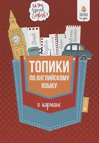Купить Топики по английскому языку в кармане дп — Фото №1