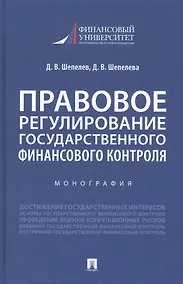 Купить Правовое регулирование государственного финансового контроля — Фото №1