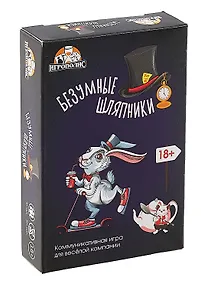 Купить Настольная игра "Безумные шляпники" (55 карточек + правила игры) — Фото №1