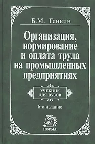 Купить Организация, нормирование и оплата труда на пром.предприятии: Учебник для вузов 3-е изд. — Фото №1