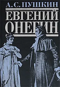 Купить Евгений Онегин — Фото №1