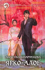 Купить Ярко-алое: Фантастический роман. — Фото №1