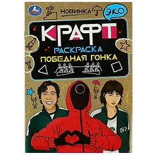 Купить Эко крафт-раскраска. Победная гонка — Фото №1