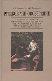 Купить Русское мировоззрение. Как возможно в России позитивное дело: поиски ответа в отечественной философии и классической литературе 40-60-х годов XIX столетия — Фото №1