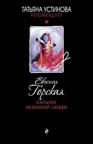 Купить Сильнее неземной любви — Фото №1