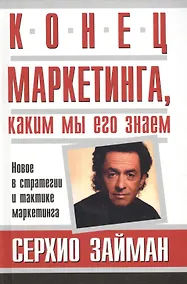 Купить Конец маркетинга, каким мы его знаем: Новое в стратегии и тактике маркетинга — Фото №1