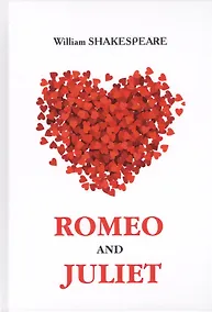 Купить Romeo and Juliet = Ромео и Джульетта: на англ.яз — Фото №1