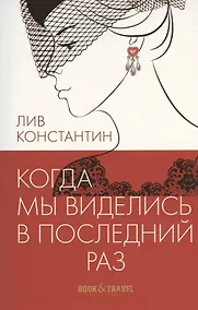 Купить Когда мы виделись в последний раз — Фото №1