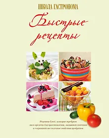 Купить Школа Гастронома. Быстрые рецепты — Фото №1