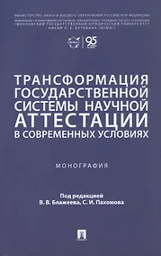 Купить Трансформация государственной системы научной аттестации в современных условиях. Монография — Фото №1