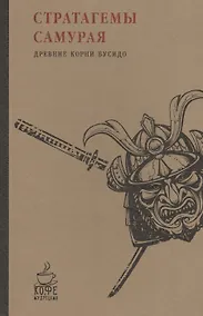 Купить Стратагемы самурая. Древние корни бусидо — Фото №1