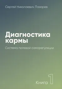 Купить Диагностика кармы-1 (New). Система полевой саморегуляции — Фото №1