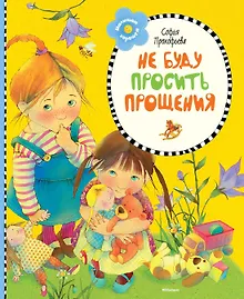 Купить Не буду просить прощения — Фото №1