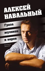 Купить Алексей Навальный. Гроза жуликов и воров — Фото №1