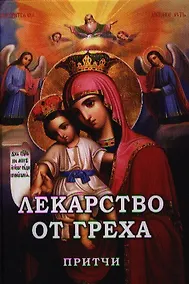 Купить Лекарство от греха. Притчи. — Фото №1