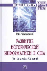 Купить Развитие исторической информатики в США (50 – 90-е гг. XXв.) — Фото №1