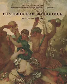 Купить Итальянская живопись XIV-XVIII веков. Каталог — Фото №1
