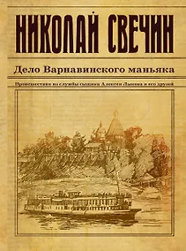 Купить Дело Варнавинского маньяка — Фото №1