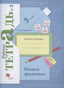 Купить Пишем грамотно. 3 класс. Рабочая тетрадь №2 — Фото №1