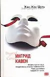 Купить Ингрид Кавен — Фото №1