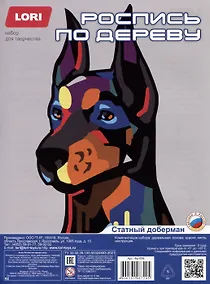 Купить Набор для творчества LORI. Роспись по дереву. Картина. Нео-животные "Статный доберман" — Фото №1
