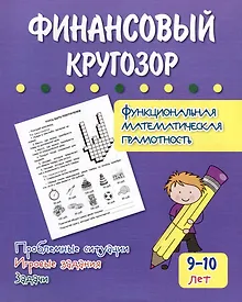 Купить Финансовый кругозор. Функциональная математическая грамотность. Проблемные ситуации, игровые задания, задачи: для детей 9-10 лет — Фото №1