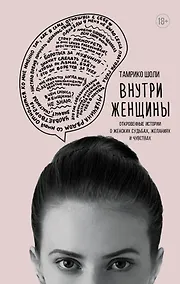 Купить Внутри женщины. Откровенные истории о женских судьбах, желаниях и чувствах — Фото №1