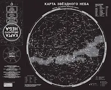 Купить Карта звездного неба складная — Фото №1