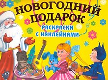 Купить 4+ Новогодний подарок. Раскраски с наклейками — Фото №1