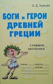 Купить Боги и герои Древней Греции. Словарик школьника — Фото №1